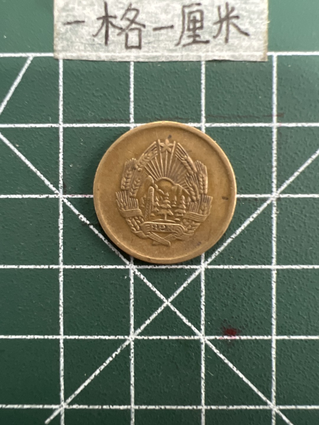 泡泡堂第三十一期  世界硬币纪念章专场（无押金，无佣金，捡漏，全场20包邮，偏远地区除外） 罗马尼亚1945年铜币