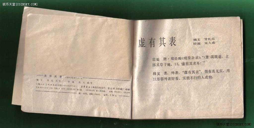 [连环画]《虚有其表-中国成语故事之四十五 》/1版1/15.6万/备注 备注：封面、封二和封底有粘补【如图】 