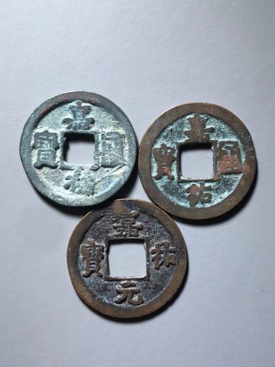 嘉佑通宝版别币一组通走价 - 嘉佑通宝版别币一组通走价