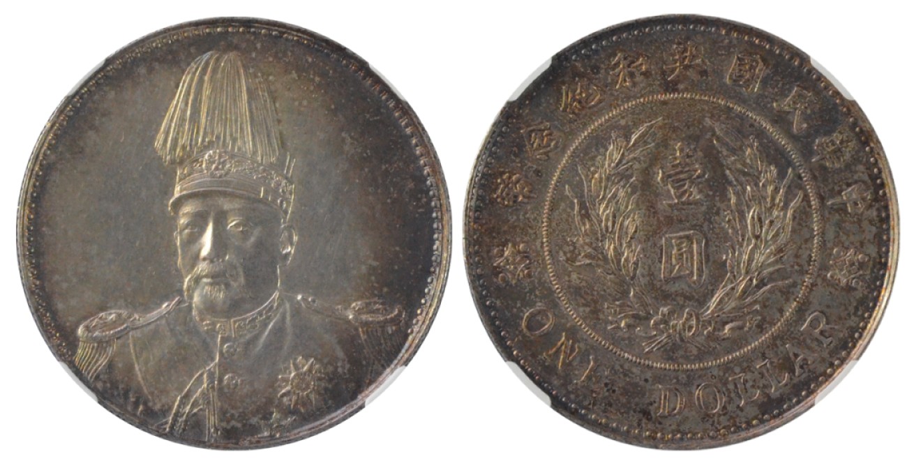 冠军拍卖老纸币银元专场 1914年（民国三年）袁世凯像共和纪念壹圆银币，1918年再打，L&M858，NGC UNC DETAILS，CLEANED，经清洗，上海老收藏家收藏