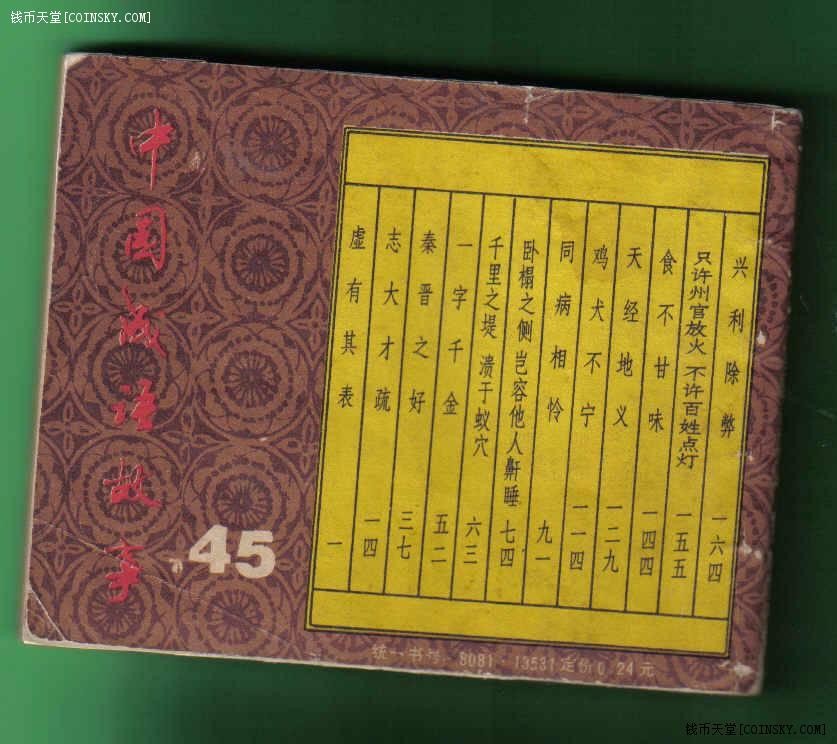 [连环画]《虚有其表-中国成语故事之四十五 》/1版1/15.6万/备注 备注：封面、封二和封底有粘补【如图】 