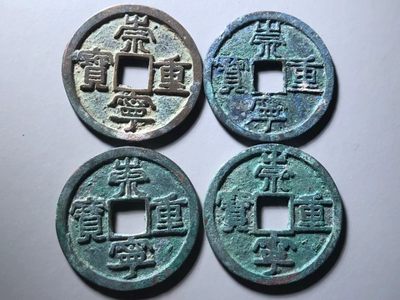 崇宁重宝一组通走价 - 崇宁重宝一组通走价