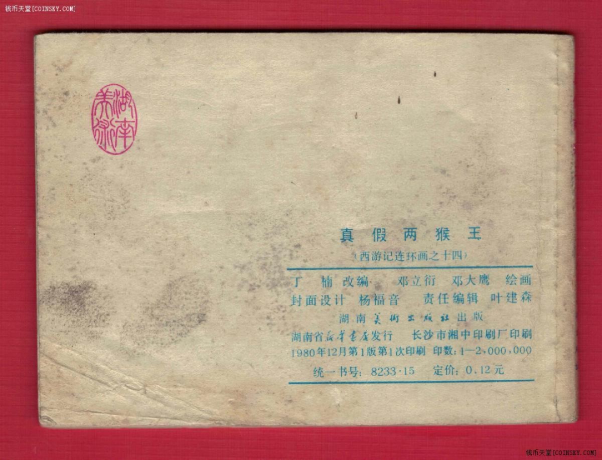 【连环画】《真假两猴王(西游记连环画之十四)》1980年1版1次 200万册 湖南美术出版 实物图