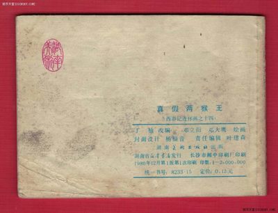 【连环画】《真假两猴王(西游记连环画之十四)》1980年1版1次 200万册 湖南美术出版 实物图 【连环画】《真假两猴王(西游记连环画之十四)》1980年1版1次 200万册 湖南美术出版 实物图