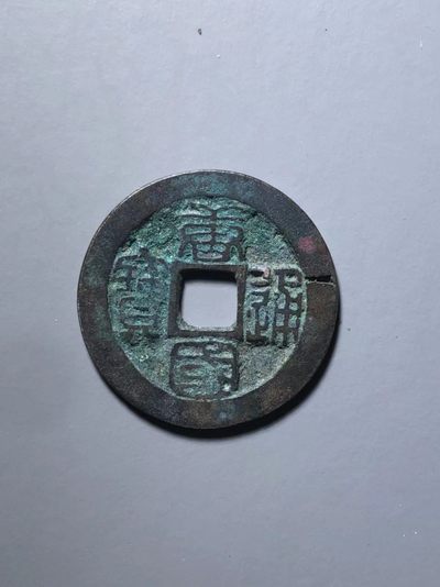 南唐唐国通宝 - 南唐唐国通宝