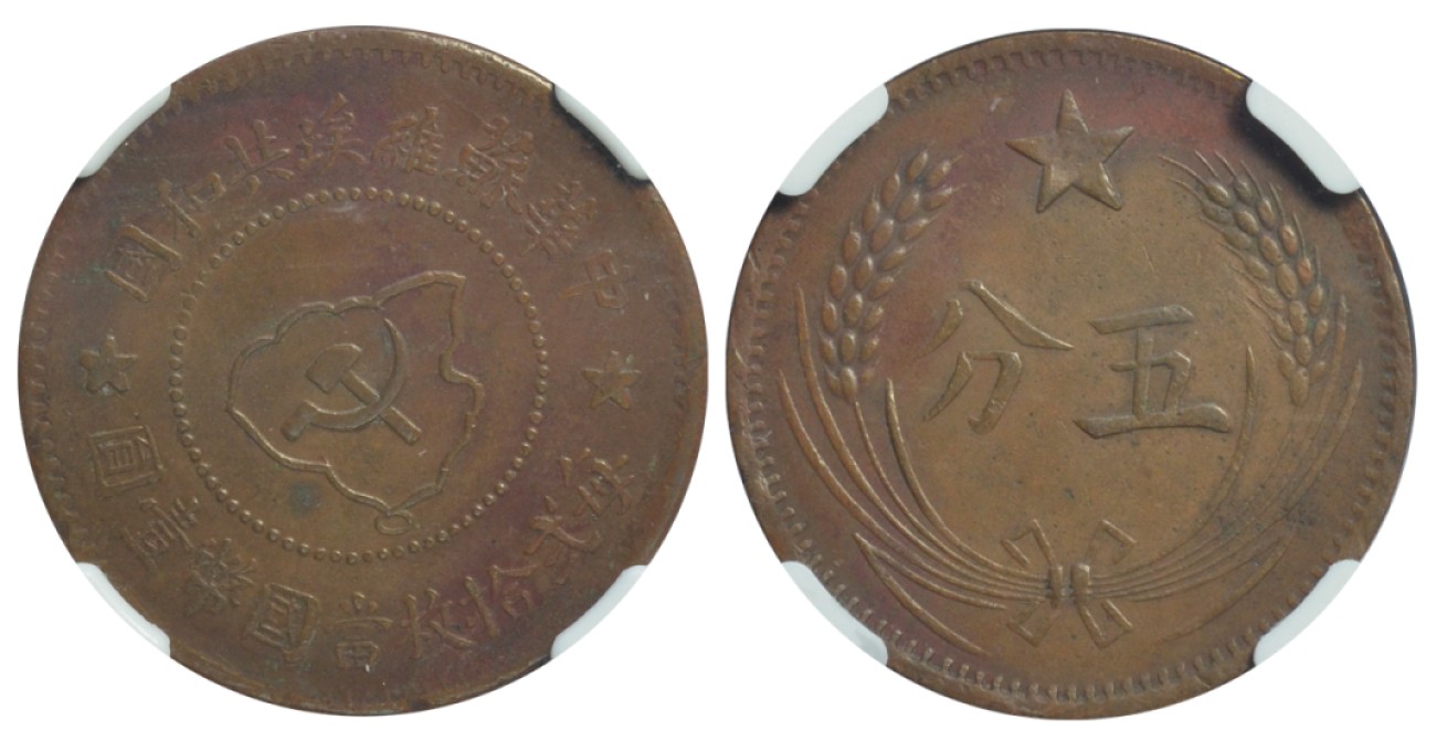 1932年中华苏维埃共和国五分铜币，齿边，小污染，NGC XF DETAILS