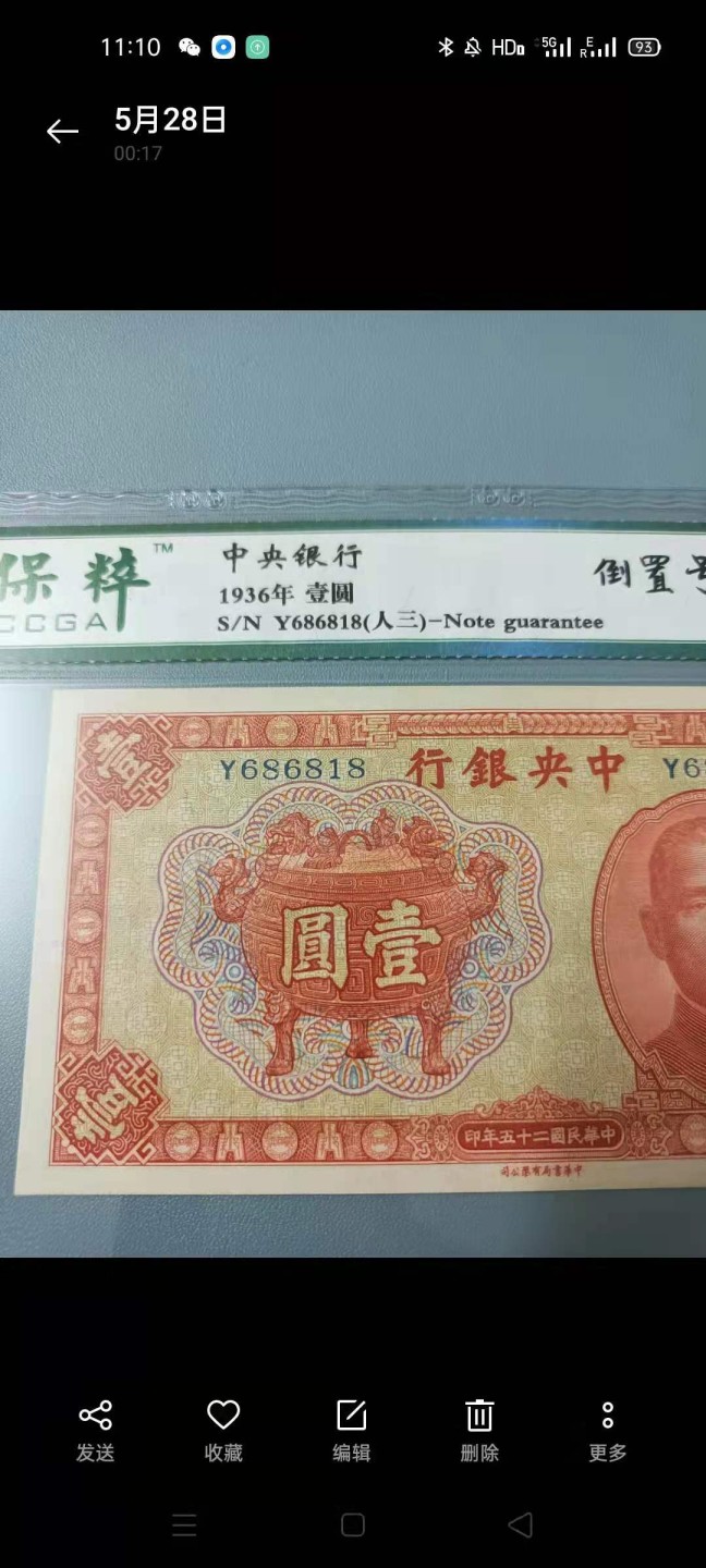 【华誉王者】2072期拍卖 1936年一元中央银行民国二十五年保粹67E，Y686818人三倒置靓号一枚中华书局孙中山头像签字版，热门品种俗称红鼎值得投资收藏！如图发货！