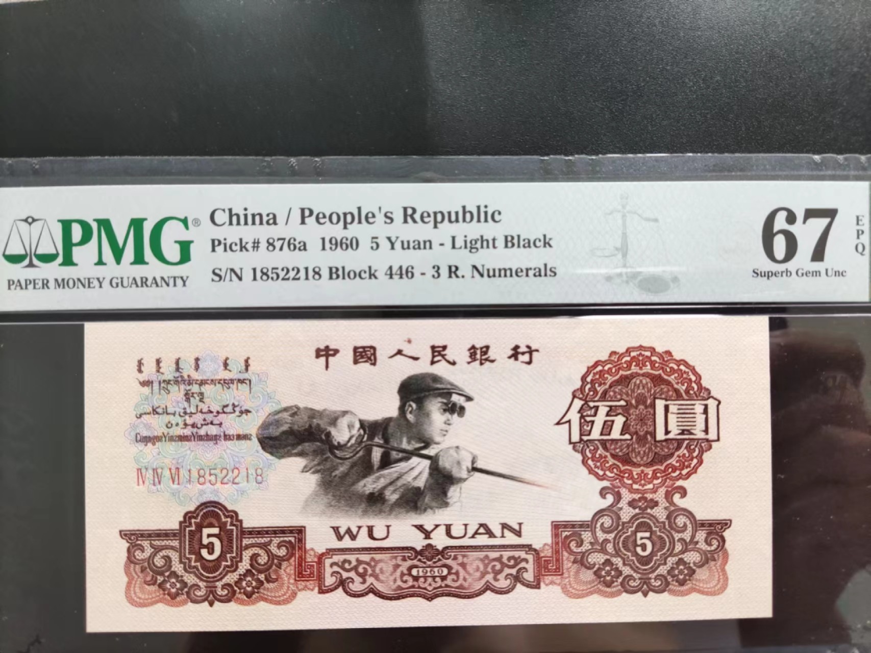 【华誉王者】2072期拍卖 PMG67分三版珍稀品深版炼钢446-1852218