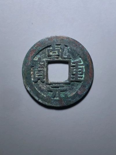 乾元重宝母钱 - 乾元重宝母钱