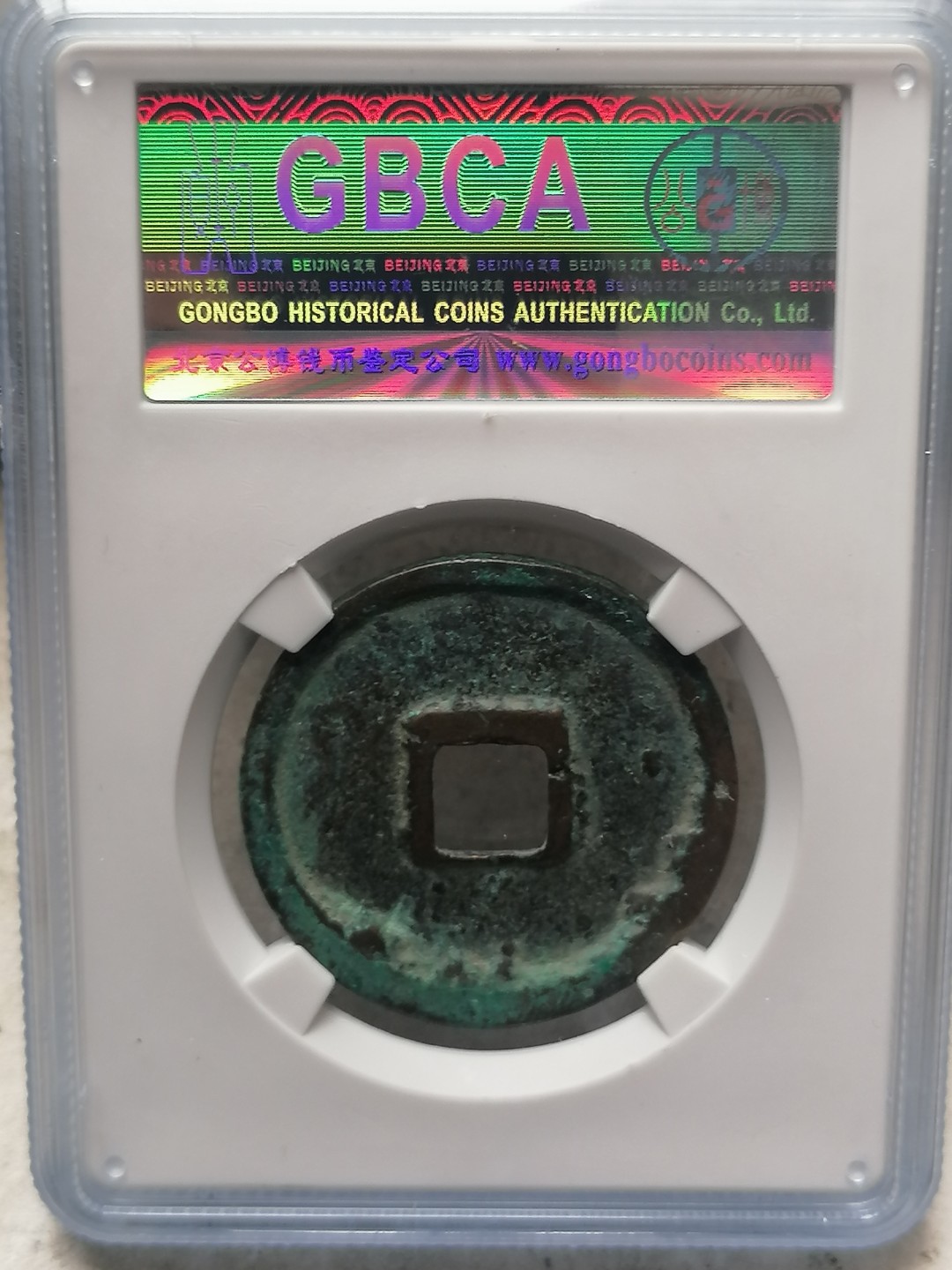 评级古钱币专场（第二场） 崇宁重宝折十（立点宝俯重小样，八级币）