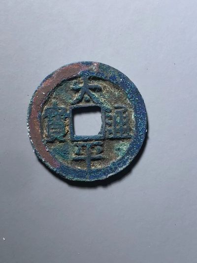 太平通宝爆蓝款 - 太平通宝爆蓝款