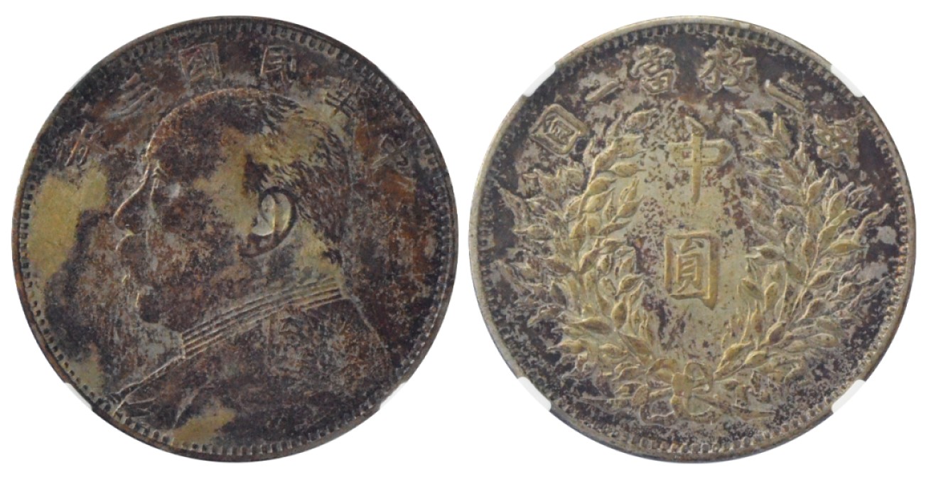 冠军拍卖老纸币银元专场 1914年（民国三年）袁世凯像中圆银币，L&M64NGC XF DETAILS，CLEANED，经清洗