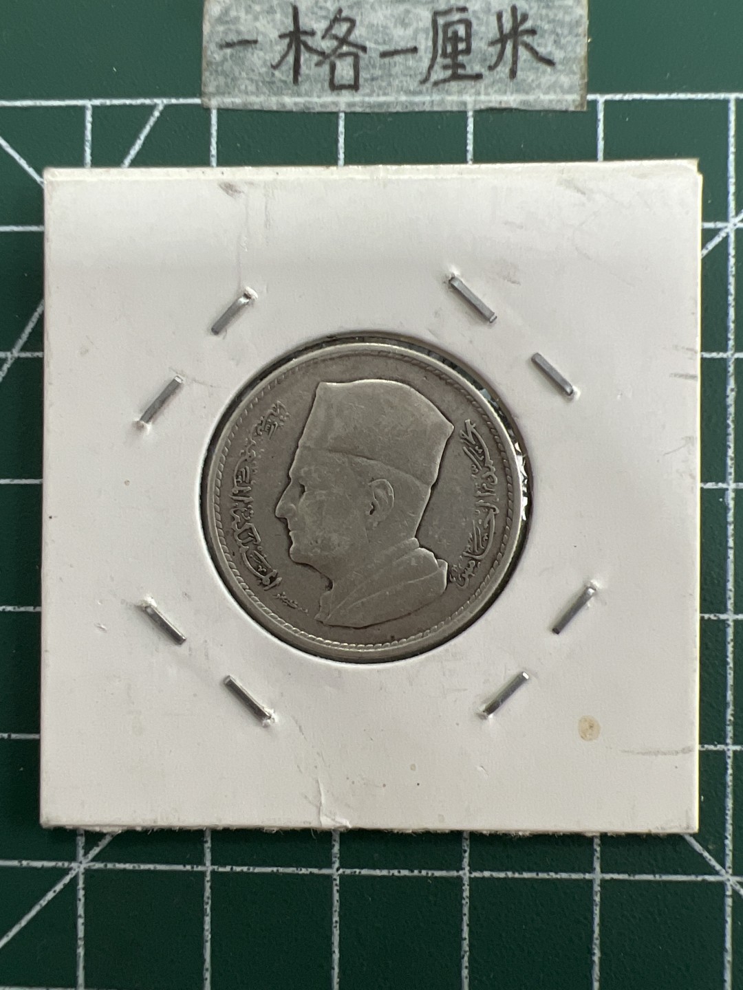 泡泡堂第三十一期  世界硬币纪念章专场（无押金，无佣金，捡漏，全场20包邮，偏远地区除外） 摩洛哥银币