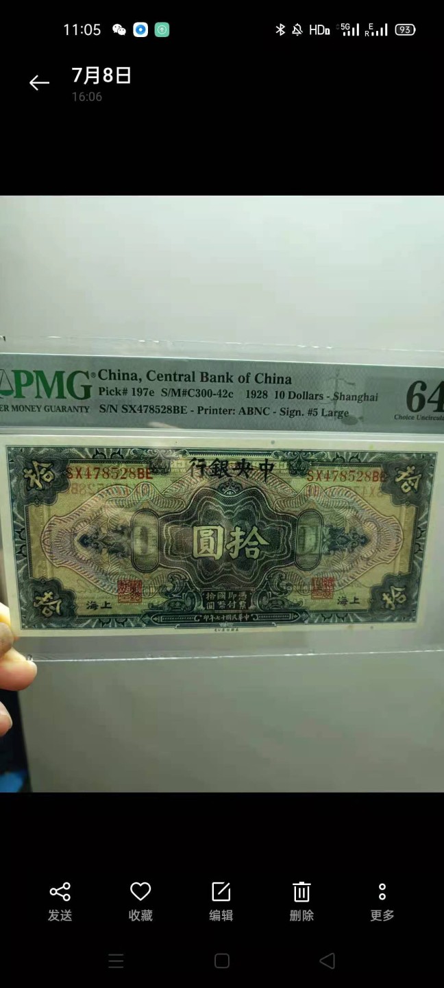 【华誉王者】2072期拍卖 1928年10元中央银行〈上海〉民国十七年PMG64分SX478528BE美国钞票公司，雕刻版签字版别，如图发货！