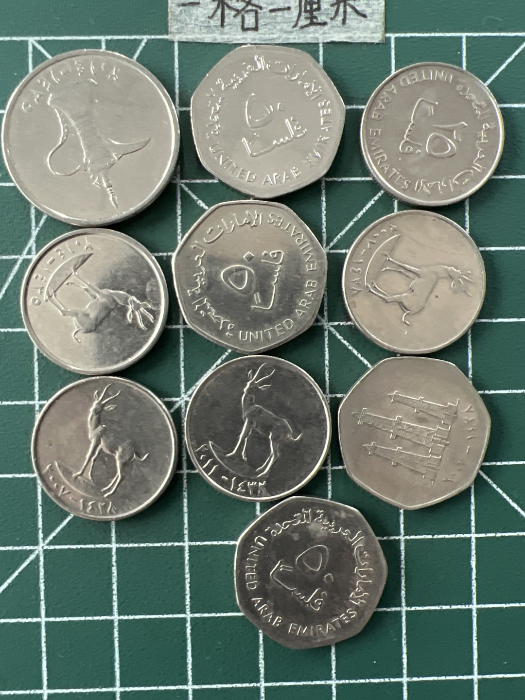 泡泡堂第二十九期  世界硬币纪念章专场（无押金，无佣金，捡漏，全场20包邮，偏远地区除外） 阿联酋十个
