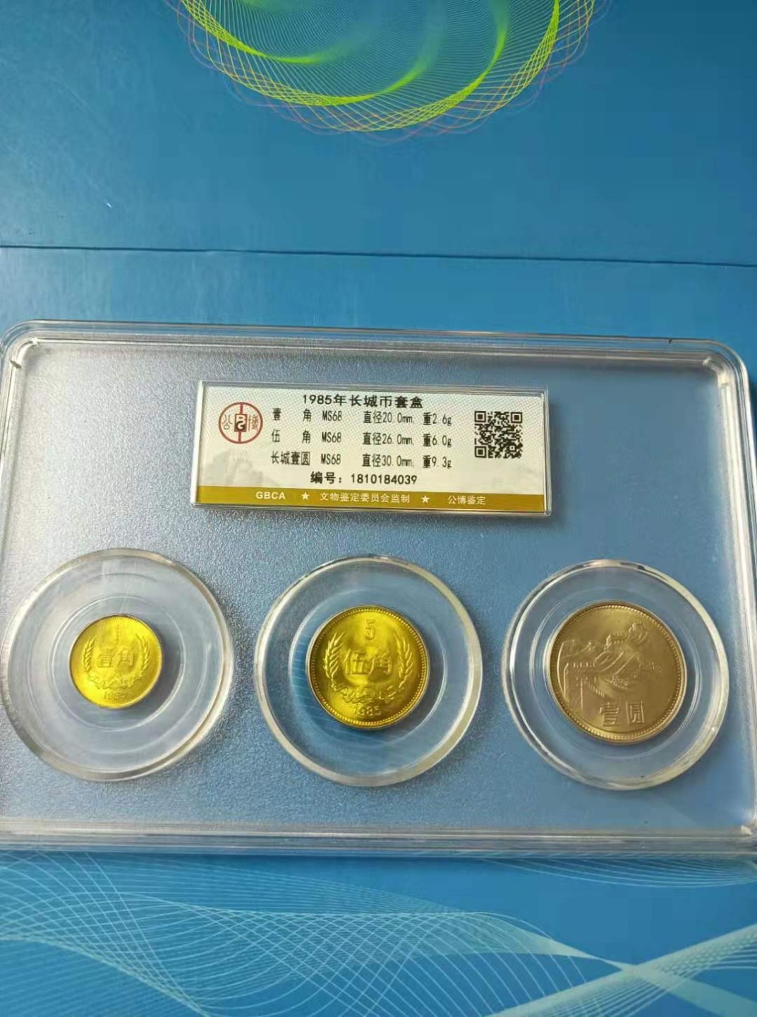 收藏联盟Quantum Auction 第178期拍卖 今晚七点开拍 1985年长城币套装盒公博MS68，一角、伍角、一元
