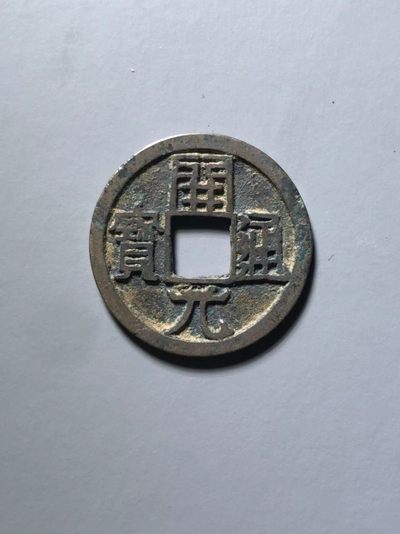 开元通宝双挑元背上月 开元通宝双挑元背上月