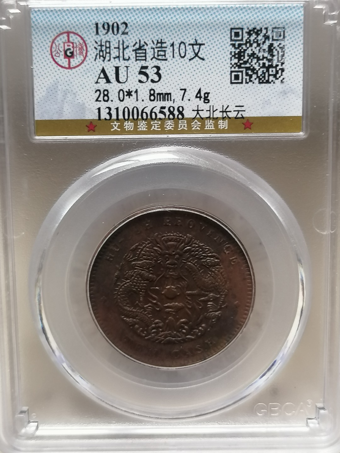 评级古钱币专场（第二场） 湖北省造光绪元宝十文（大北长云）