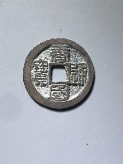 南唐唐国通宝 - 南唐唐国通宝