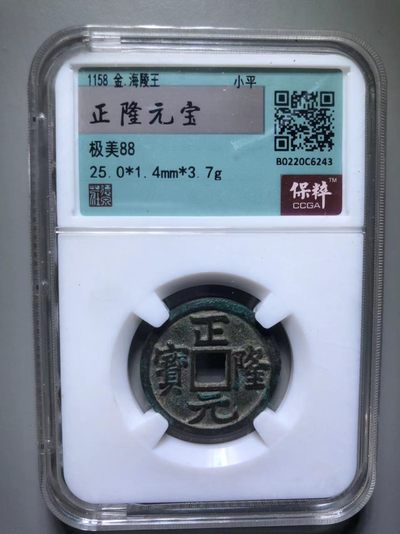 正隆元宝 - 正隆元宝
