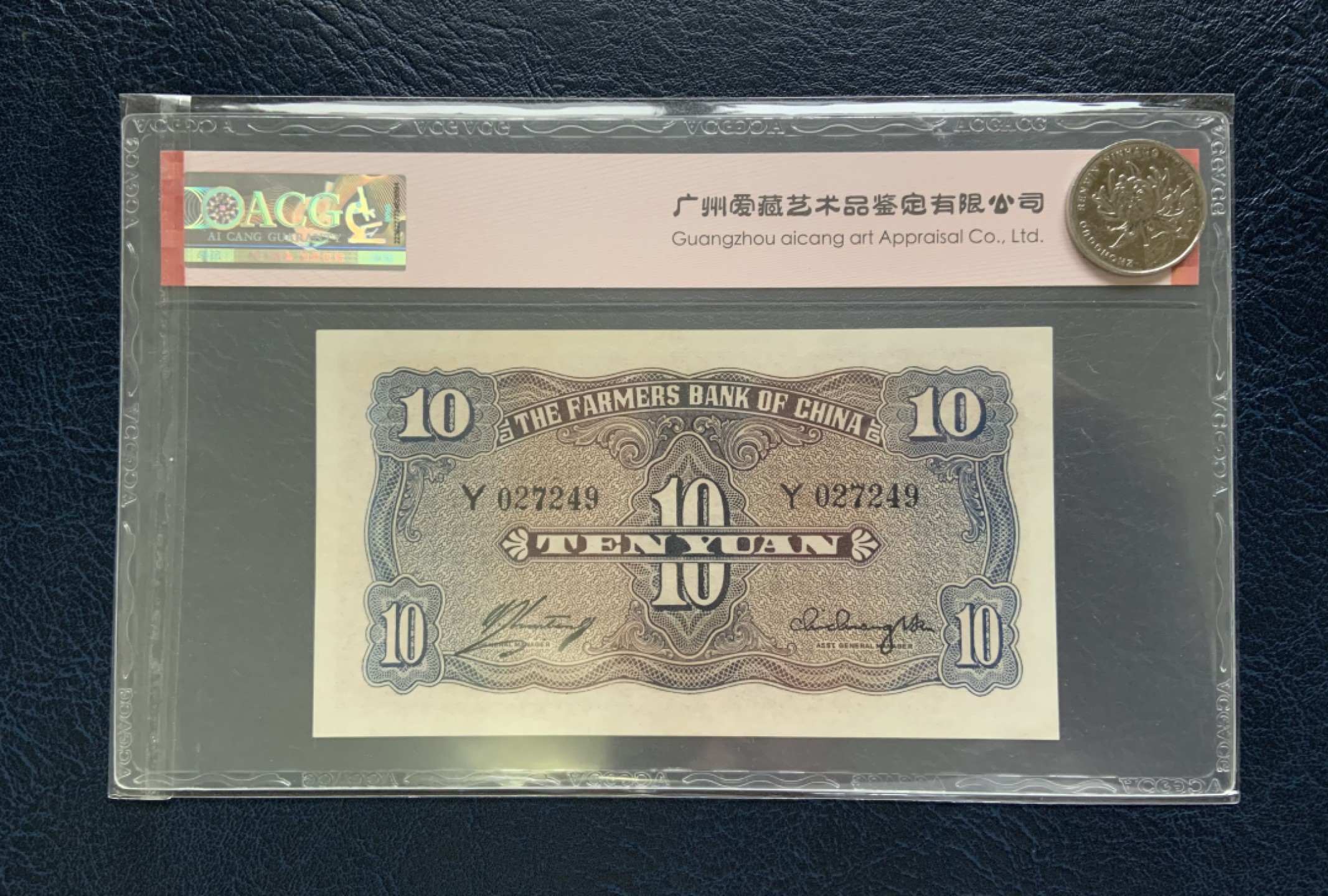 收藏联盟Quantum Auction 第177期拍卖 中国农民银行存款1940年10元 ACG62 大业版稀少面值