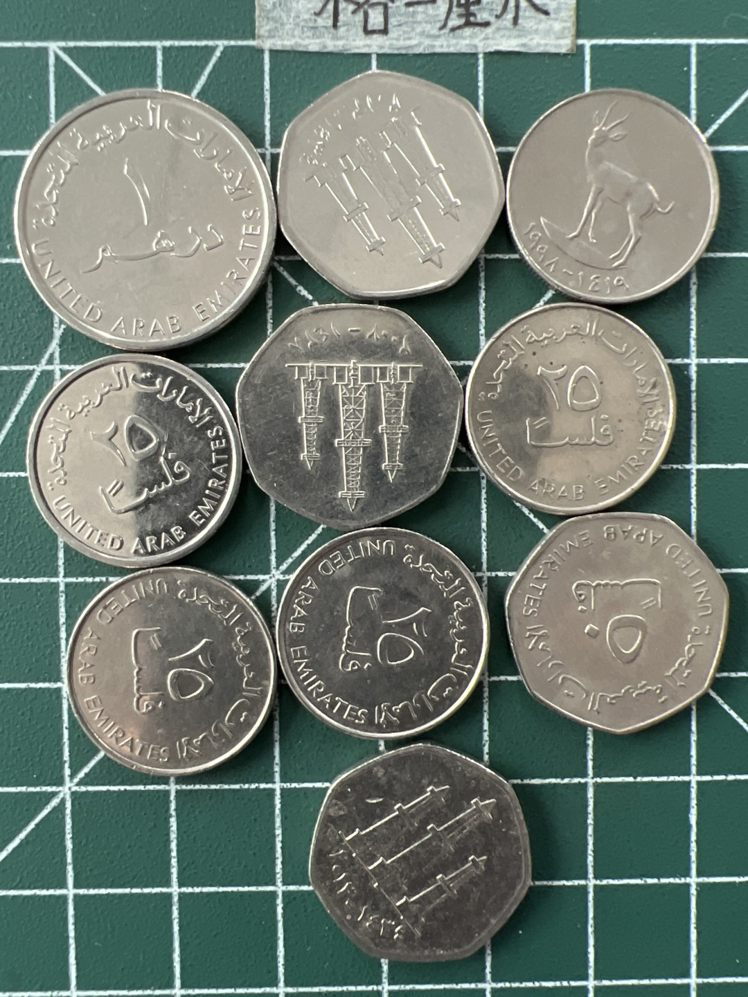 泡泡堂第二十九期  世界硬币纪念章专场（无押金，无佣金，捡漏，全场20包邮，偏远地区除外） 阿联酋十个