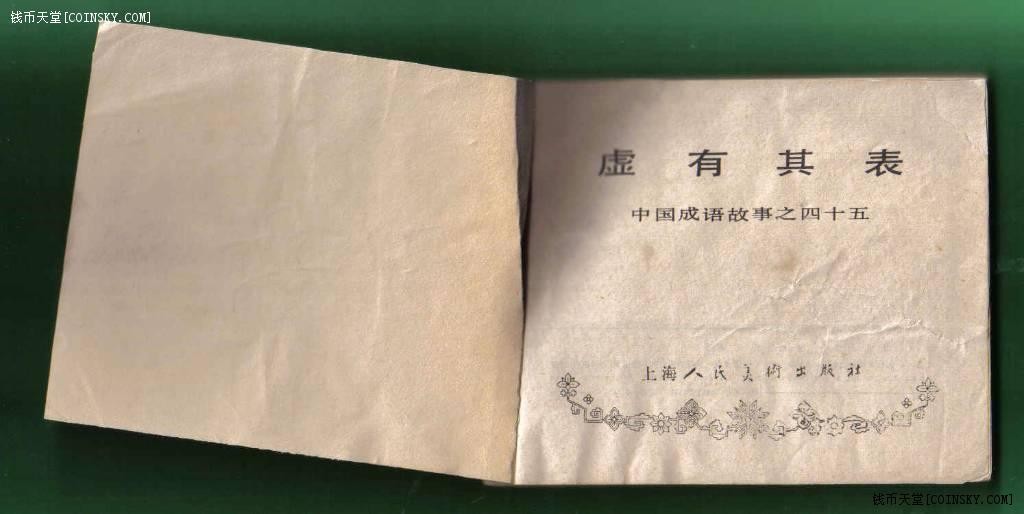 [连环画]《虚有其表-中国成语故事之四十五 》/1版1/15.6万/备注 备注：封面、封二和封底有粘补【如图】 