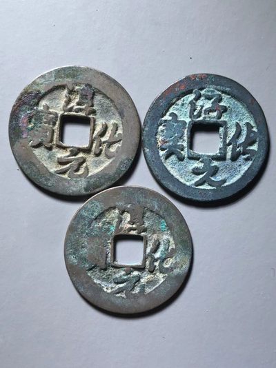 淳化元宝大字一组通走价 - 淳化元宝大字一组通走价