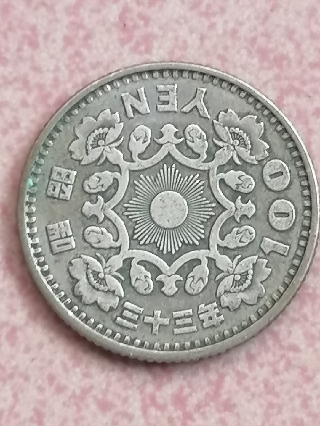 评级古钱币专场（第二场） 日本昭和三十三年单凤100