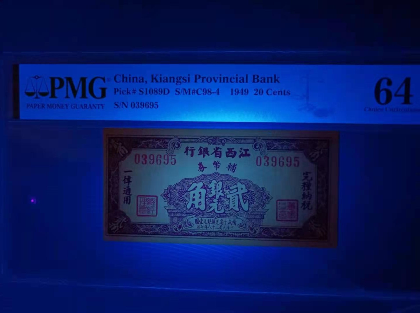 【华誉王者】2072期拍卖 江西省银行貮角银元民国三十八年PMG64E，S/N039695全程无47靓号一枚，市场稀缺品种值得投资收藏！如图发货！