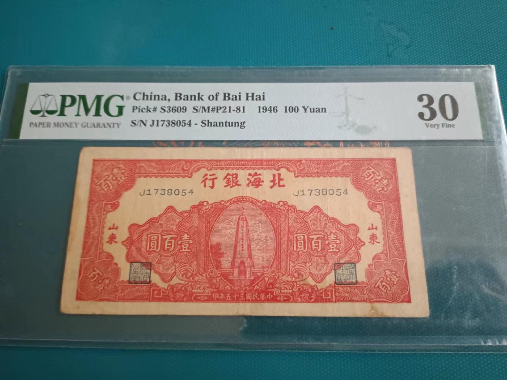 【华誉王者】2072期拍卖 北海银行100元 PMG30, J1738054