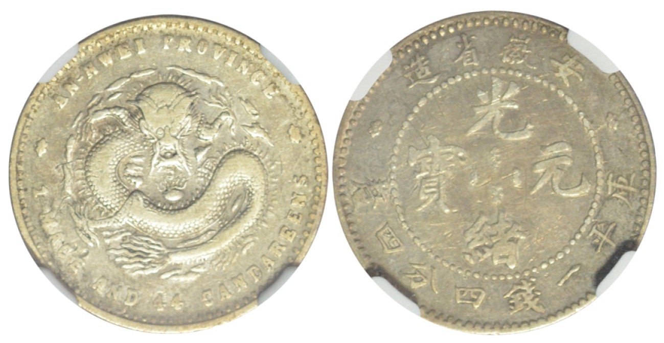 冠军拍卖老纸币银元专场 1897年安徽省造光绪元宝库平一钱四分四厘银币，L&M196 ，NGC VF DETAILS，DAMAGED，有损伤，华人家族收藏