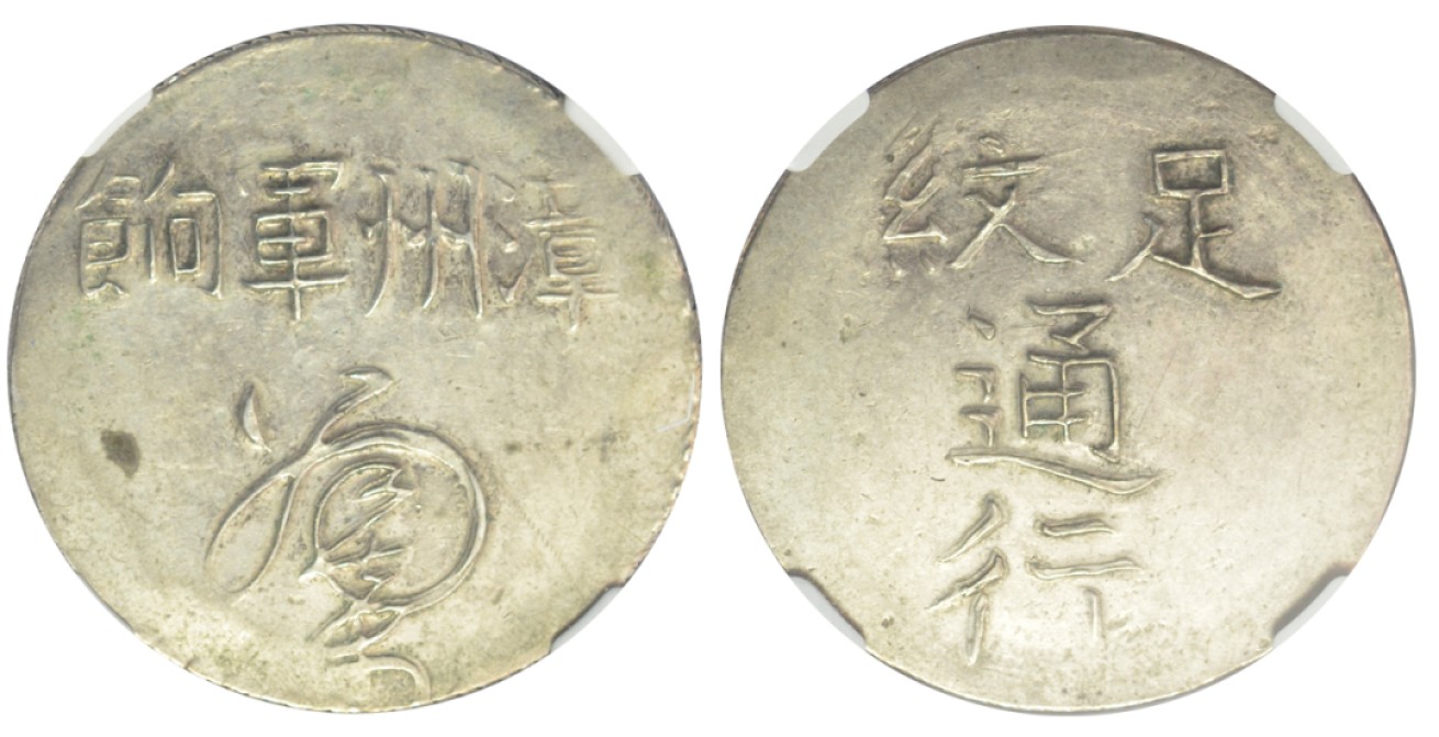 1844年福建省造漳州军饷壹圆银饼，足纹通行，臆造币，KANN-5，L&M290