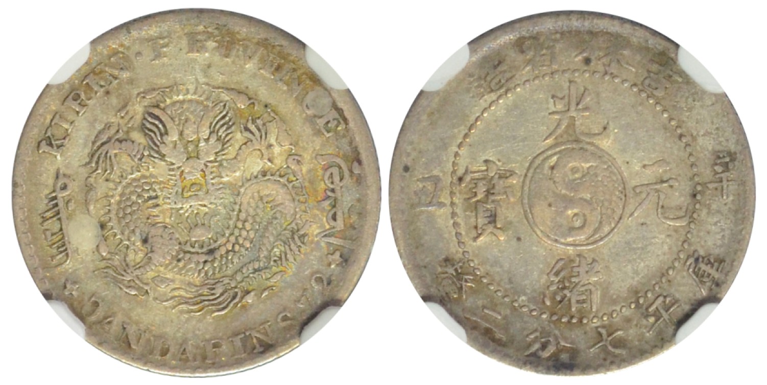 冠军拍卖老纸币银元专场 1901年吉林省造光绪元宝库平七分二厘银币，L&M540，NGC XF40，包克收藏