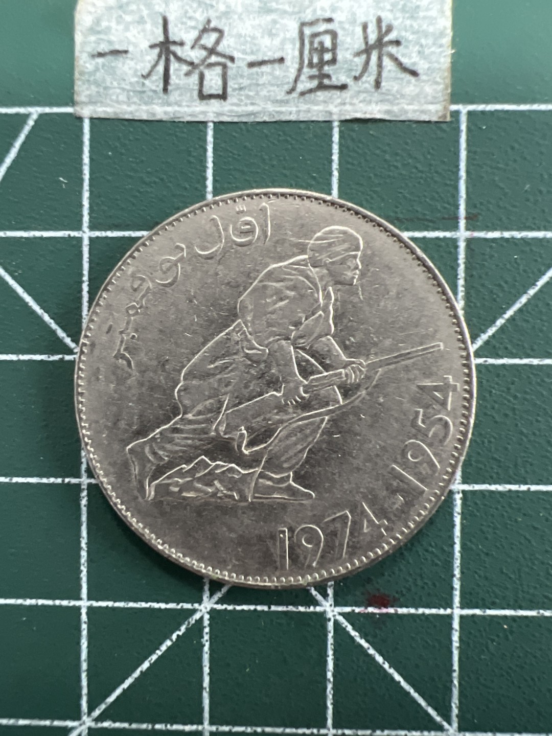 泡泡堂第三十一期  世界硬币纪念章专场（无押金，无佣金，捡漏，全场20包邮，偏远地区除外） 阿尔及利亚大纪念币