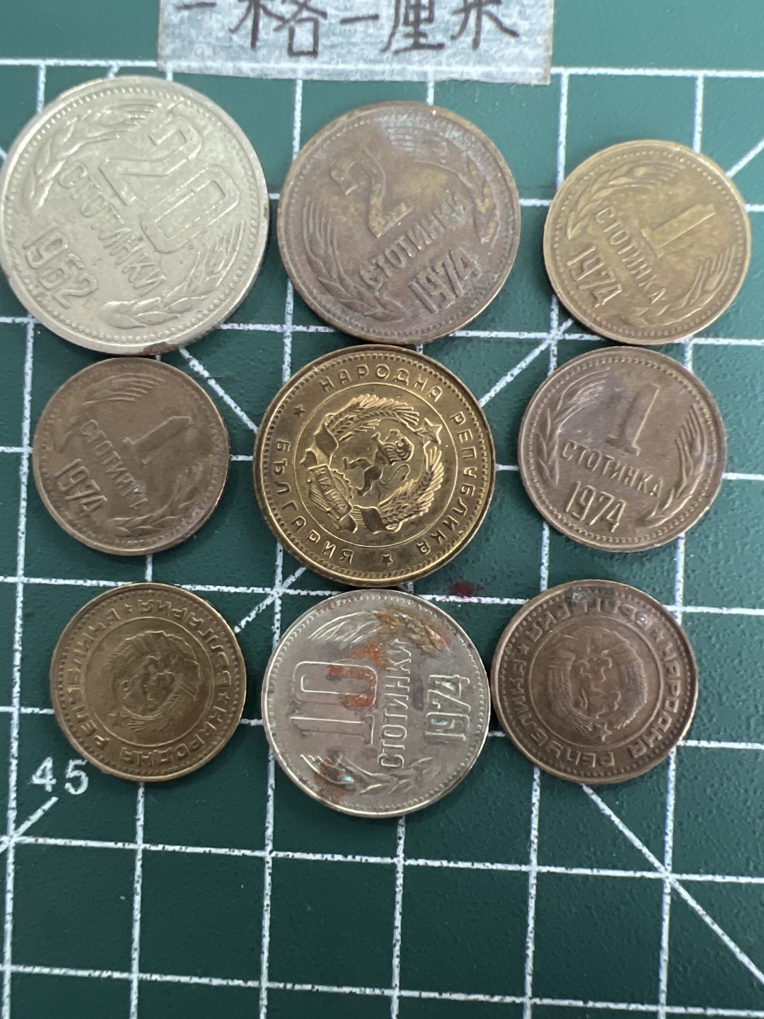 泡泡堂第六十九期  世界硬币邮票专场（无押金，无佣金，捡漏，全场20包邮，偏远地区除外） 保加利亚九个