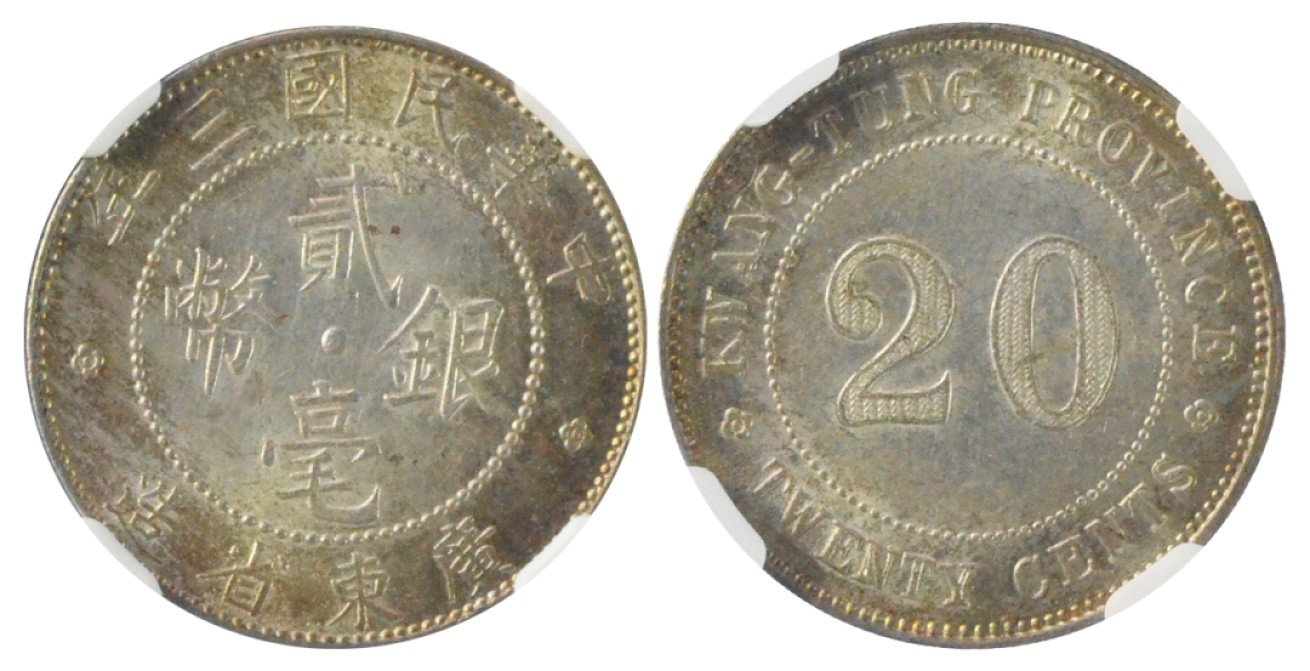 冠军拍卖老纸币银元专场 （1）1914年（民国三年）广东省造贰毫银币，L&M145，NGC MS62；（2）1922年（民国十一年）广东省造壹毫银币，L&M153，NGC UNC DETAILS，CLEANED，经清洗，共2枚