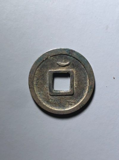 开元通宝双挑元背上月 开元通宝双挑元背上月