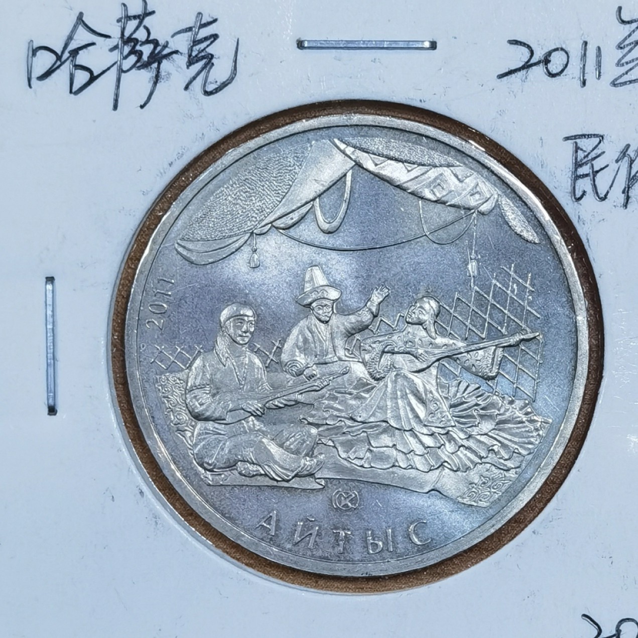 北京马甸外国钱币专卖微拍第八十一期，非贵金属流通币，纪念币专场，陆续上新，欢迎关注 2011年哈萨克民俗纪念币