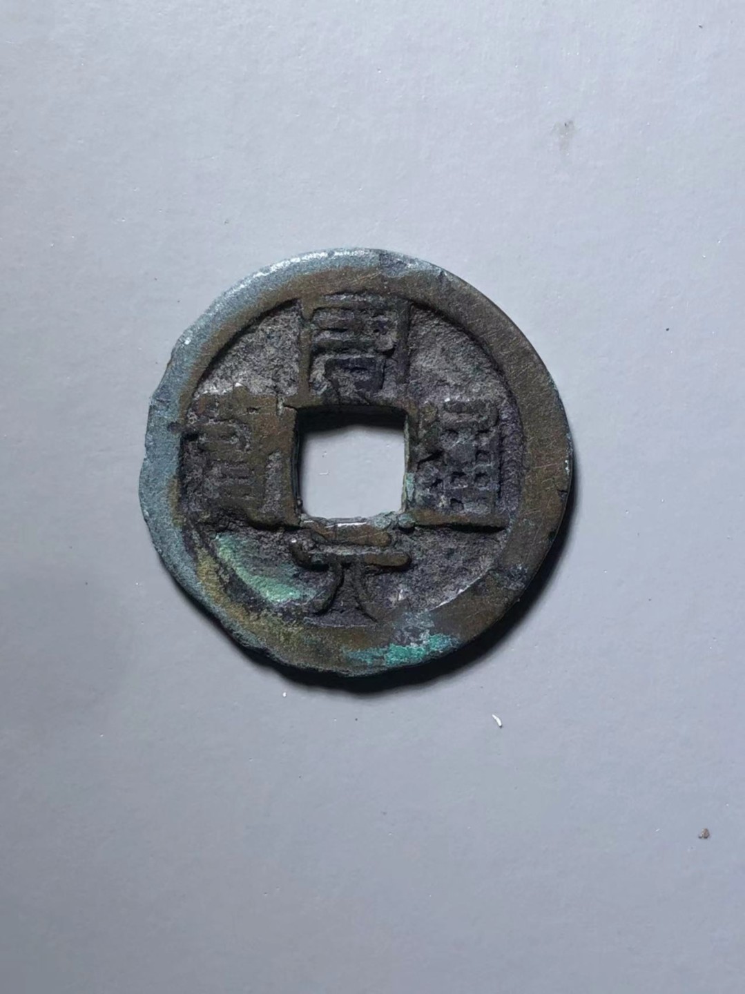 周元通宝