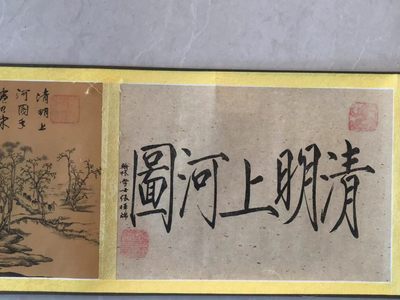 清明上河图缩小版，收藏级别 - 清明上河图缩小版，收藏级别