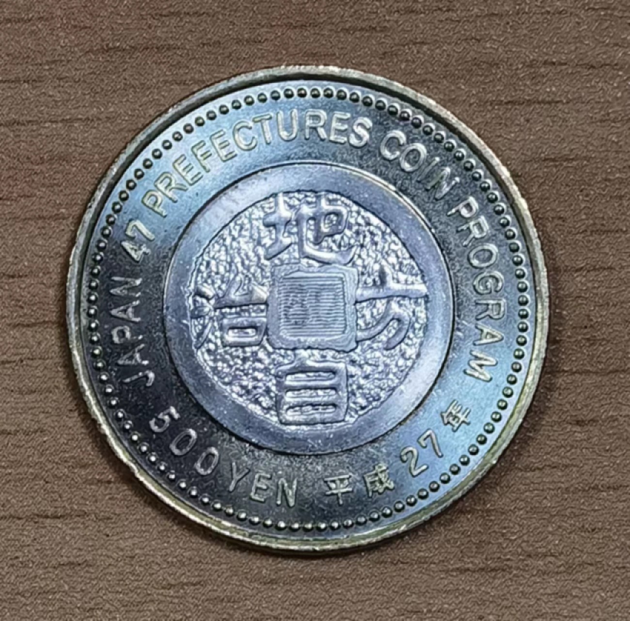 北京马甸外国钱币专卖微拍第八十一期，非贵金属流通币，纪念币专场，陆续上新，欢迎关注 全新日本 平成27年 地方自治60周年 千叶县 500日元 双金属纪念币 