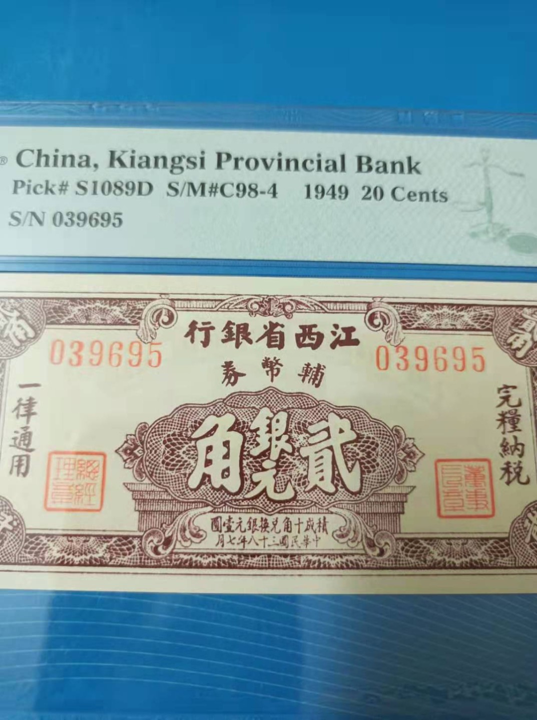 【华誉王者】2072期拍卖 江西省银行貮角银元民国三十八年PMG64E，S/N039695全程无47靓号一枚，市场稀缺品种值得投资收藏！如图发货！