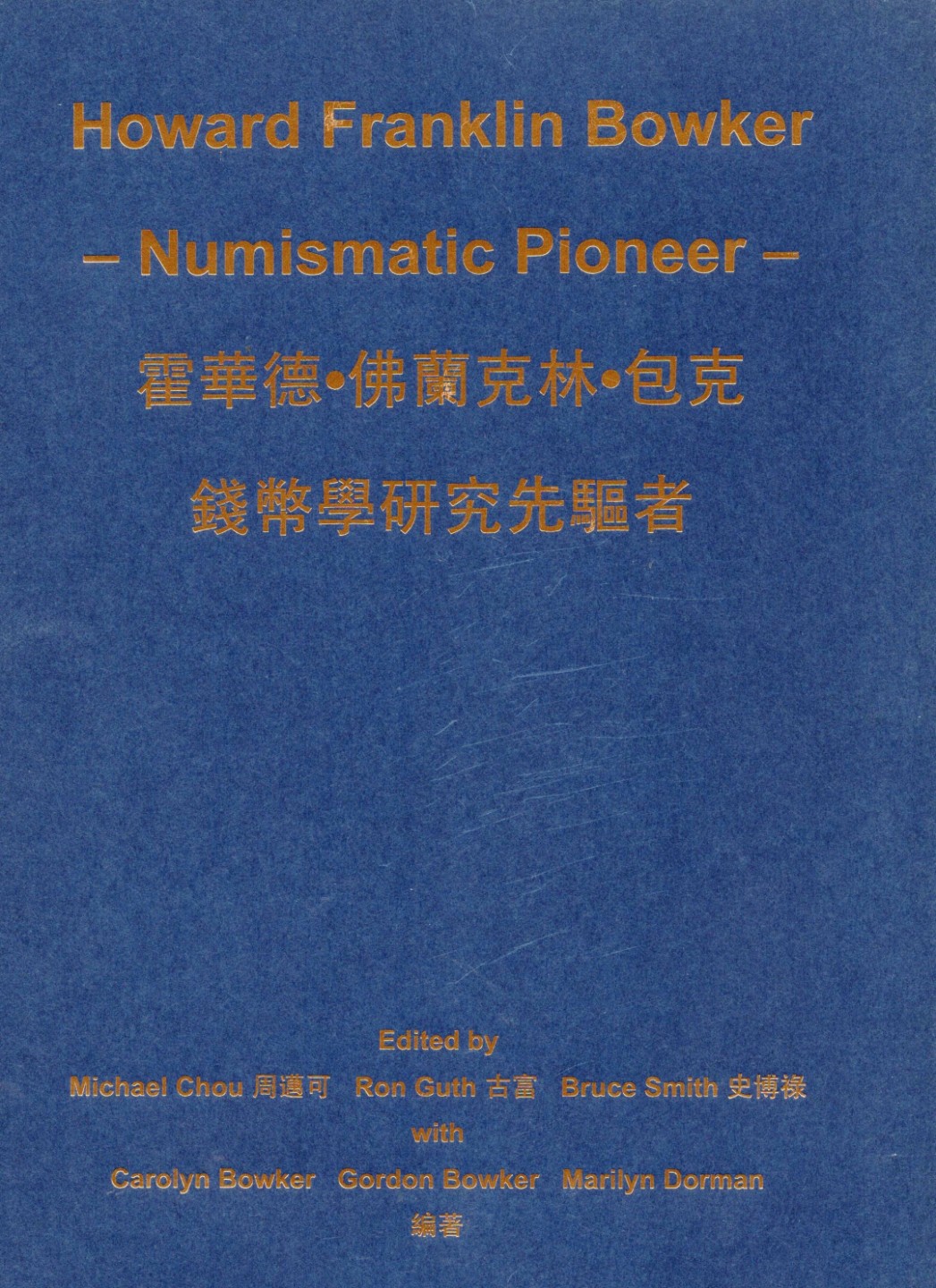 冠军拍卖老纸币银元专场 《霍华德·佛兰克林·包克——钱币学研究先驱者》，作者周迈可亲笔签名，2014年出版，豪华精装版，限量印刷量200本