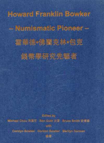 冠军拍卖老纸币银元专场 - 《霍华德·佛兰克林·包克——钱币学研究先驱者》，作者周迈可亲笔签名，2014年出版，豪华精装版，限量印刷量200本