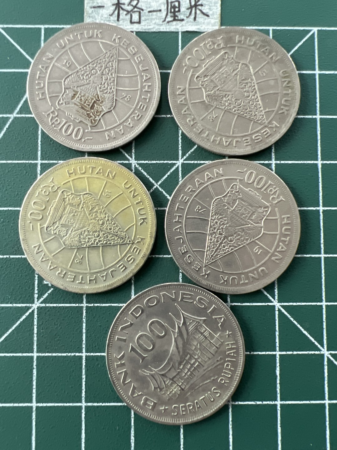 泡泡堂第二十九期  世界硬币纪念章专场（无押金，无佣金，捡漏，全场20包邮，偏远地区除外） 印尼100卢比五个
