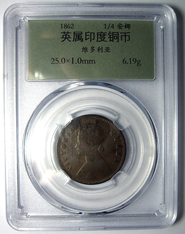 英属印度铜币,1862,维多利亚,四分之一安娜,规格：25mm,6.2g,自打标签盒子