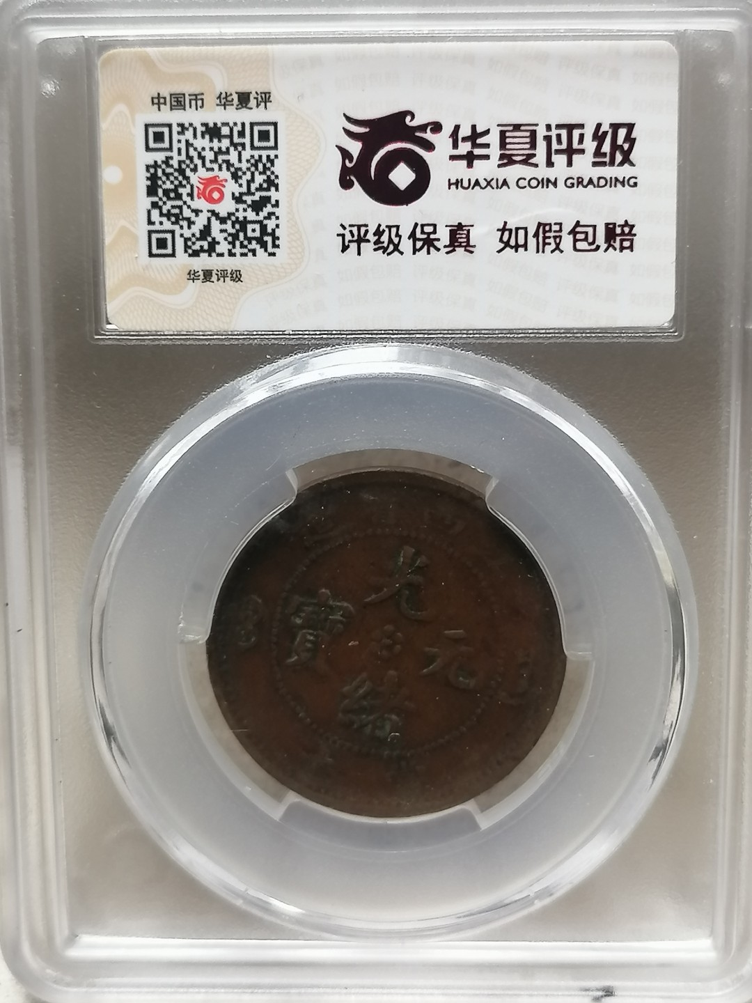 评级古钱币专场（第二场） 江西省造光绪元宝十文