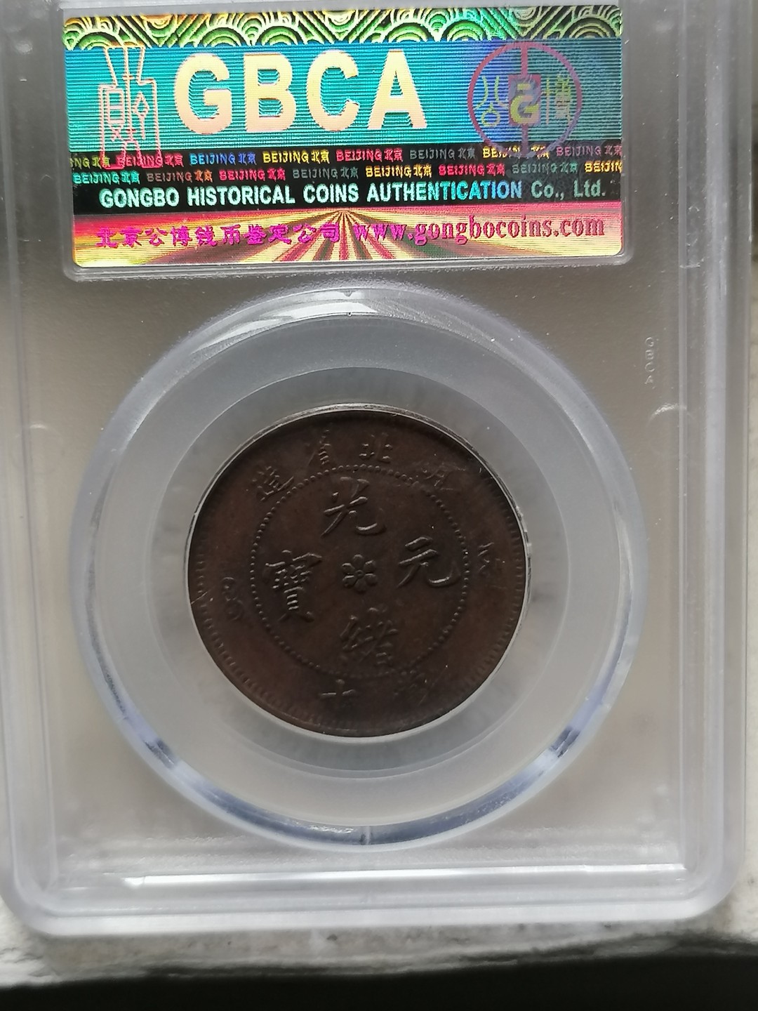 评级古钱币专场（第二场） 湖北省造光绪元宝十文（大北长云）