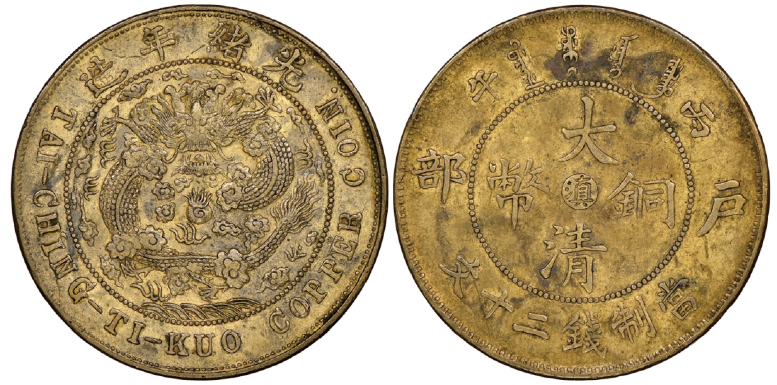 冠军拍卖老纸币银元专场 1906年（丙午）光绪年造户部大清铜币中心“滇”当制钱二十文黄铜币，Y-11v.1a，NGC XF45，张南琛收藏